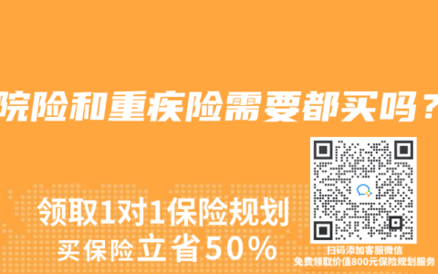 住院险和重疾险需要都买吗?缩略图 住院险和重疾险需要都买吗?