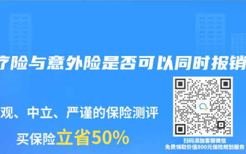 医疗险与意外险是否可以同时报销？