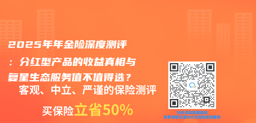 2025年年金险深度测评：分红型产品的收益真相与复星生态服务值不值得选？插图