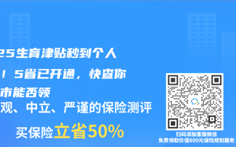 2025生育津贴秒到个人账户！5省已开通，快查你的城市能否领
