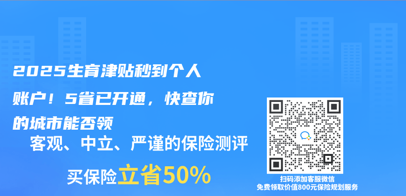 2025生育津贴秒到个人账户！5省已开通，快查你的城市能否领插图