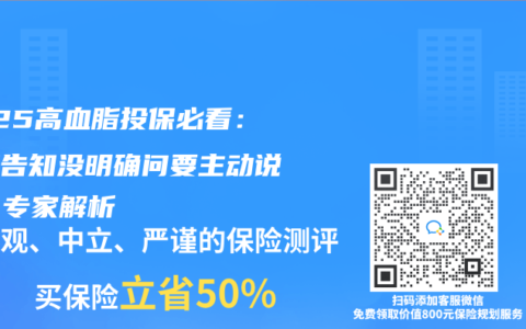 2025高血脂投保必看：健康告知没明确问要主动说吗？专家解析