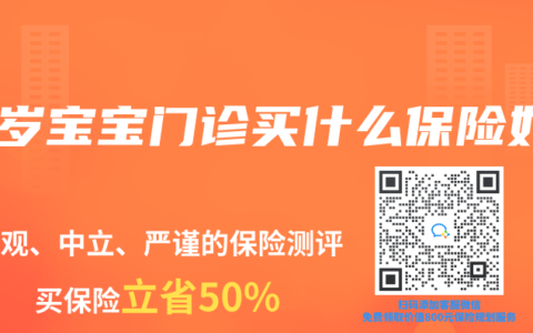 半岁宝宝门诊买什么保险好