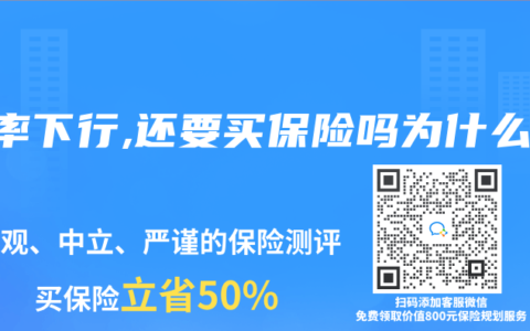 利率下行,还要买保险吗为什么