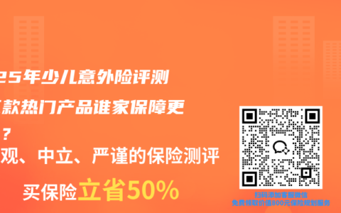 2025年少儿意外险评测：三款热门产品谁家保障更实在？