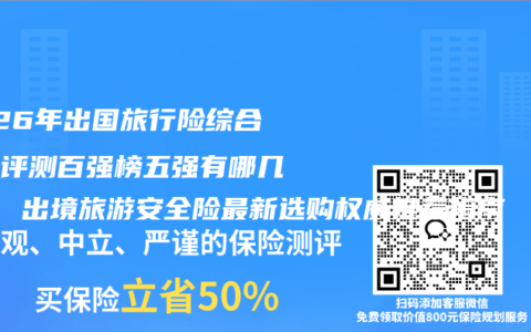 2026年出国旅行险综合实力评测百强榜五强有哪几个？ 出境旅游安全险最新选购权威推荐指南