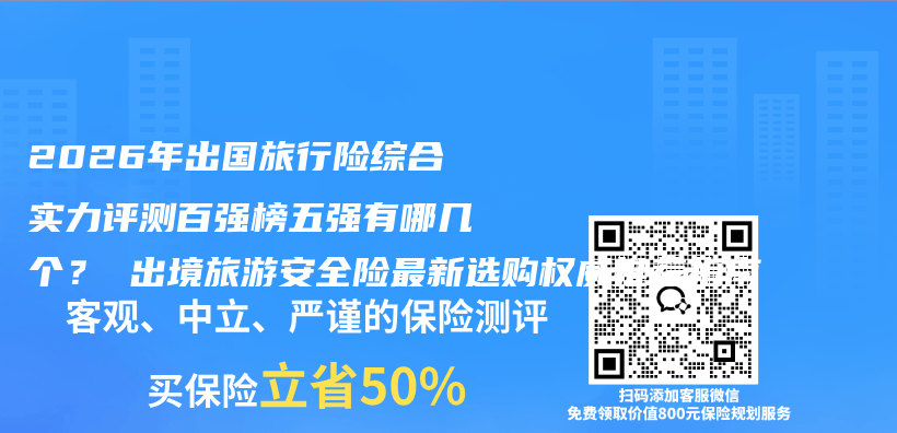 2026年出国旅行险综合实力评测百强榜五强有哪几个? 出境旅游安全险最新选购权威推荐指南插图 2026年出国旅行险综合实力评测百强榜五强有哪几个? 出境旅游安全险最新选购权威推荐指南插图