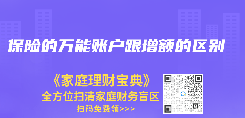 保险的万能账户跟增额的区别插图