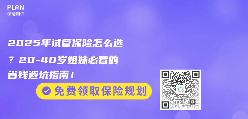 2025年试管保险怎么选？20-40岁姐妹必看的省钱避坑指南！插图