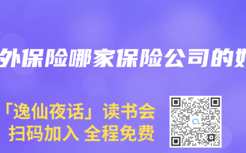 意外保险哪家保险公司的好