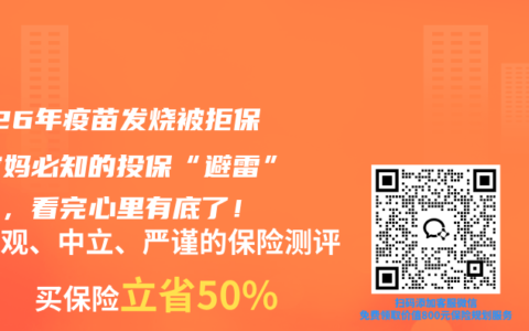 2026年疫苗发烧被拒保？宝妈必知的投保“避雷”清单，看完心里有底了！