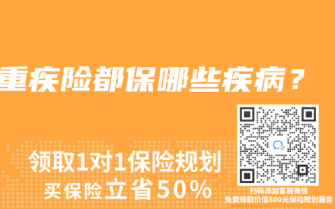 重疾险都保哪些疾病？