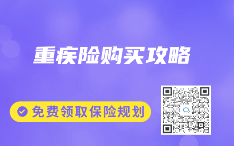 重疾险购买攻略