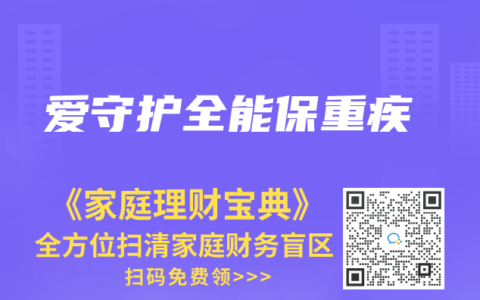 爱守护全能保重疾