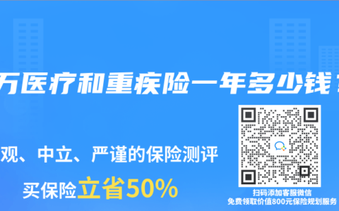 百万医疗和重疾险一年多少钱？