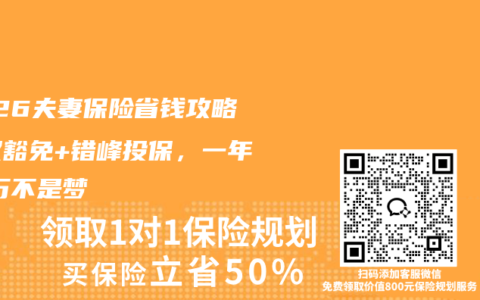 2026夫妻保险省钱攻略：双豁免+错峰投保，一年省1万不是梦