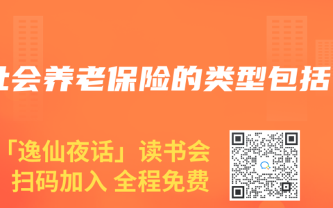 社会养老保险的类型包括