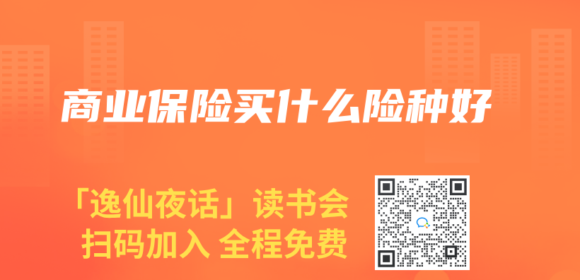 商业保险买什么险种好插图