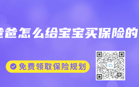 爸爸怎么给宝宝买保险的