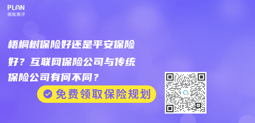 梧桐树保险好还是平安保险好？互联网保险公司与传统保险公司有何不同？插图