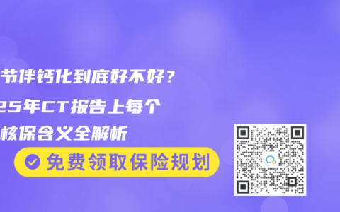 肺结节伴钙化到底好不好？2025年CT报告上每个词的核保含义全解析