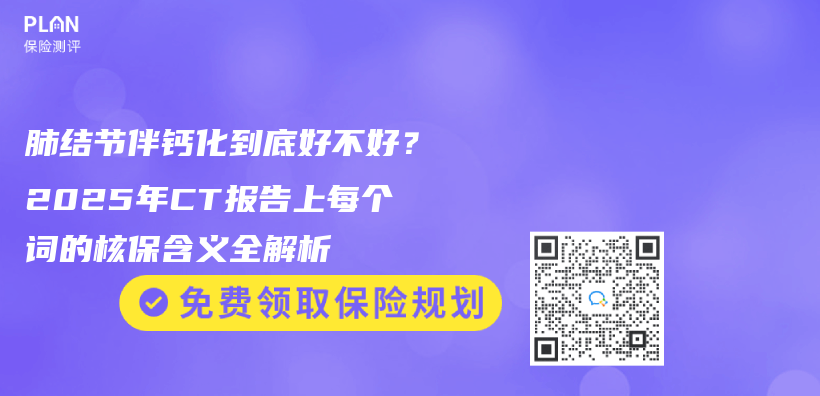 肺结节伴钙化到底好不好？2025年CT报告上每个词的核保含义全解析插图