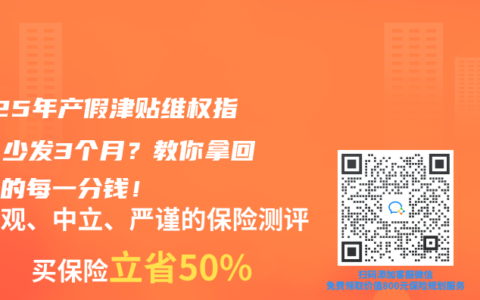 2025年产假津贴维权指南：少发3个月？教你拿回应得的每一分钱！