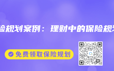 保险规划案例：理财中的保险规划