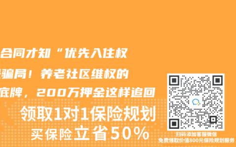 签完合同才知“优先入住权”是骗局！养老社区维权的3张底牌，200万押金这样追回