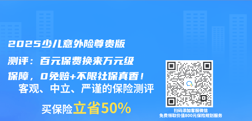 2025少儿意外险尊贵版测评：百元保费换来万元级保障，0免赔+不限社保真香！插图