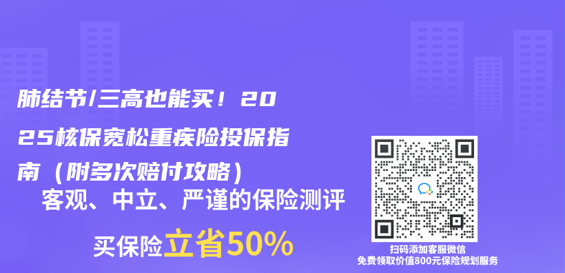 肺结节/三高也能买！2025核保宽松重疾险投保指南（附多次赔付攻略）插图