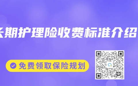 长期护理险收费标准介绍
