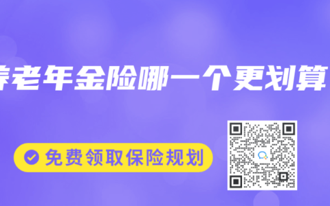 养老年金险哪一个更划算
