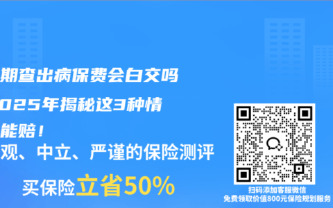 等待期查出病保费会白交吗？2025年揭秘这3种情况还能赔！