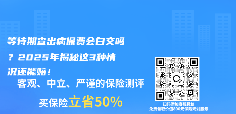 等待期查出病保费会白交吗？2025年揭秘这3种情况还能赔！插图