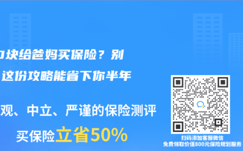 300块给爸妈买保险？别笑！这份攻略能省下你半年工资