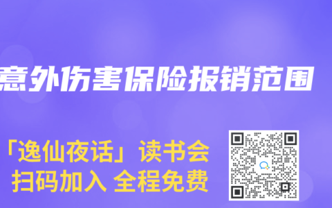 意外伤害保险报销范围