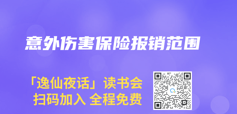 意外伤害保险报销范围插图