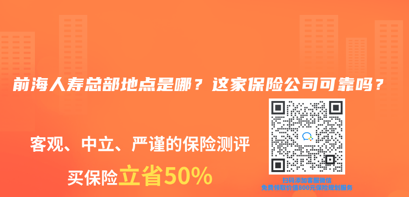 前海人寿总部地点是哪？这家保险公司可靠吗？插图