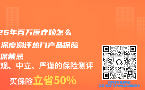 2026年百万医疗险怎么选？深度测评热门产品保障与投保禁忌