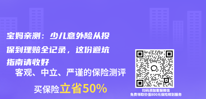 宝妈亲测：少儿意外险从投保到理赔全记录，这份避坑指南请收好插图
