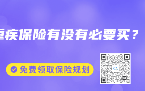 重疾保险有没有必要买？
