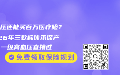 高血压还能买百万医疗险？2026年三款标体承保产品，一级高血压直接过