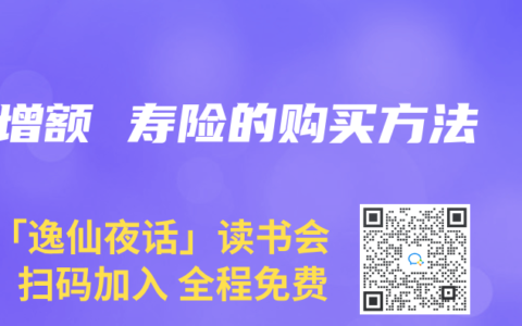 增额 寿险的购买方法