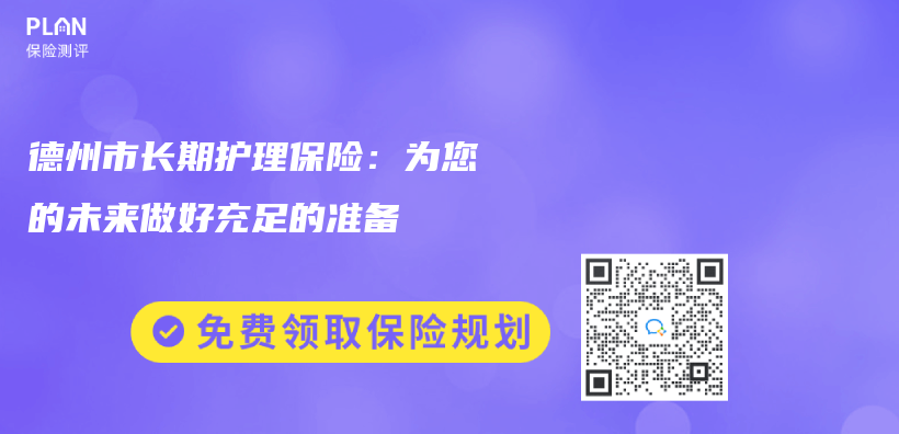 德州市长期护理保险：为您的未来做好充足的准备插图