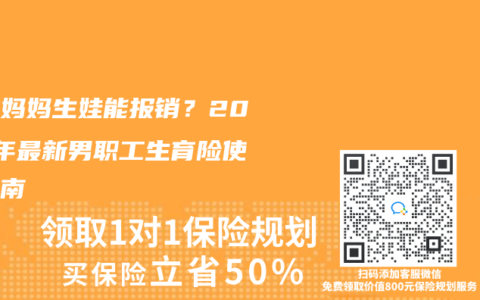 无业妈妈生娃能报销？2025年最新男职工生育险使用指南