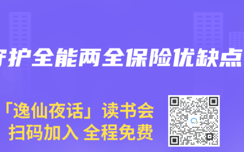 守护全能两全保险优缺点