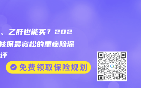 结节、乙肝也能买？2025年核保最宽松的重疾险深度测评