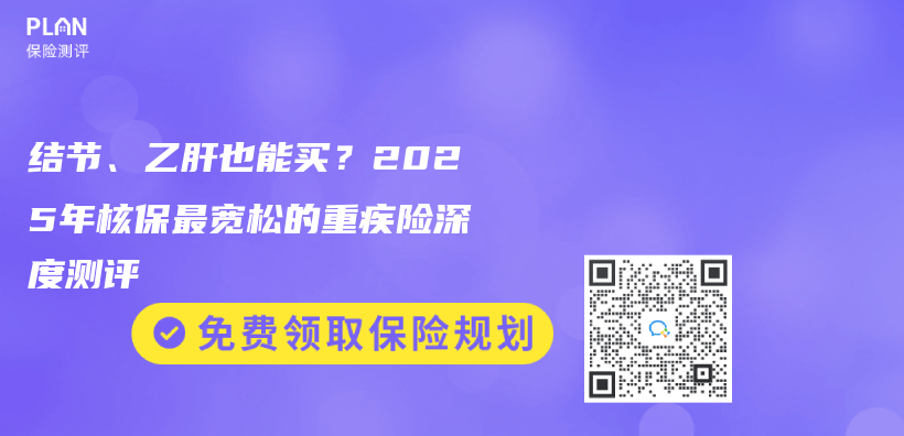 结节、乙肝也能买？2025年核保最宽松的重疾险深度测评插图