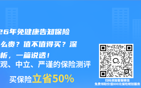 2026年免健康告知保险为什么贵？值不值得买？深度分析，一篇说透！